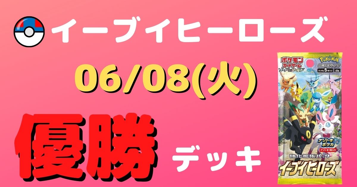 ポケカ 優勝デッキまとめ 21年06月08日 ジムバトル ポケカ飯