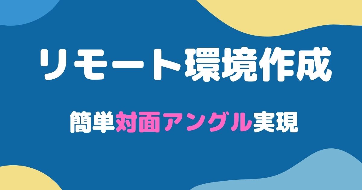 簡単 リモートポケカ環境作成マニュアル 対面アングル ポケカ飯