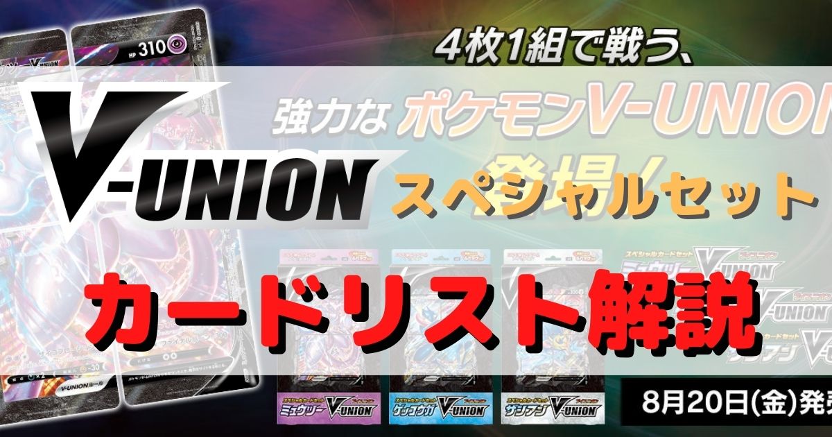 V-UNION】ミュウツー・ザシアン・ゲッコウガ【スペシャルカードセット