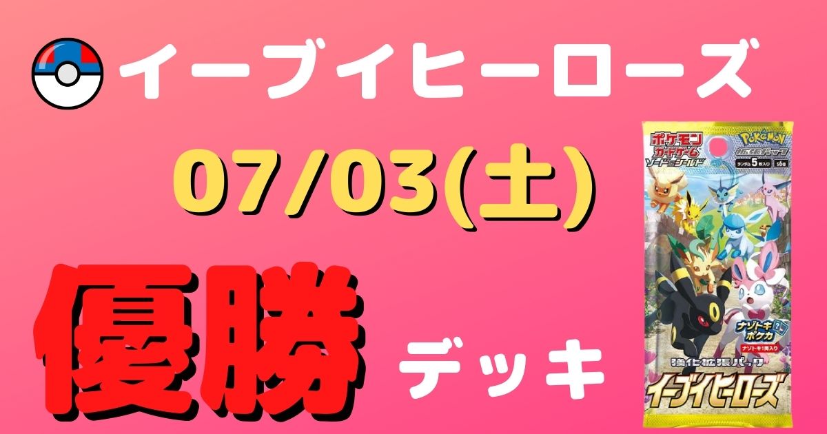 ポケカ 優勝デッキまとめ 21年07月03日 シティリーグ ジムバトル ポケカ飯