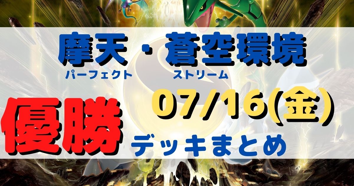 ポケカ 優勝デッキまとめ 21年07月16日 ジムバトル ポケカ飯