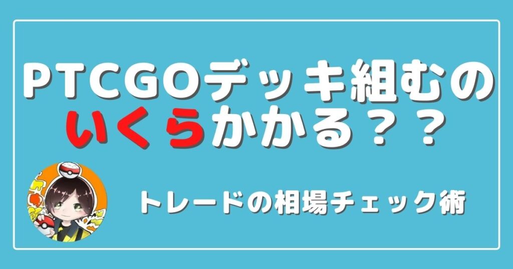 Ptcgo 最速でデッキを構築する方法 ポケカ飯