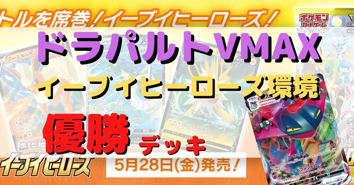 ドラパルトvmax優勝デッキまとめ イーブイヒーローズ環境 ポケカ飯