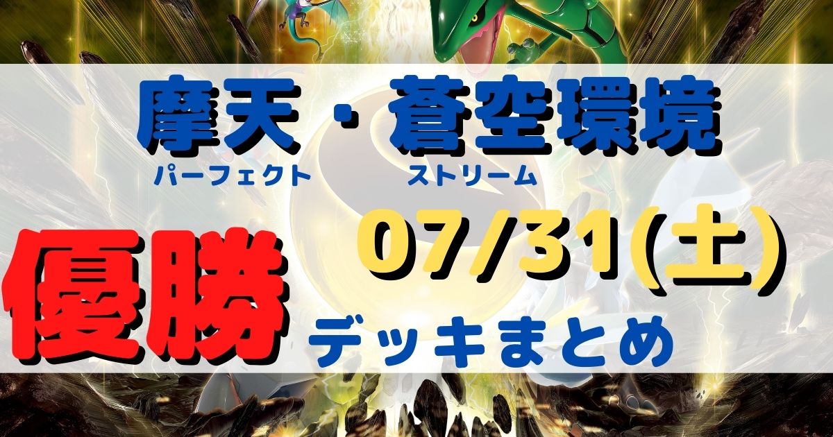ポケカ 優勝デッキまとめ 21年07月31日 シティリーグ ジムバトル ポケカ飯 ポケカ 優勝デッキまとめ 21年07月31日 シティリーグ ジムバトル ポケカ飯