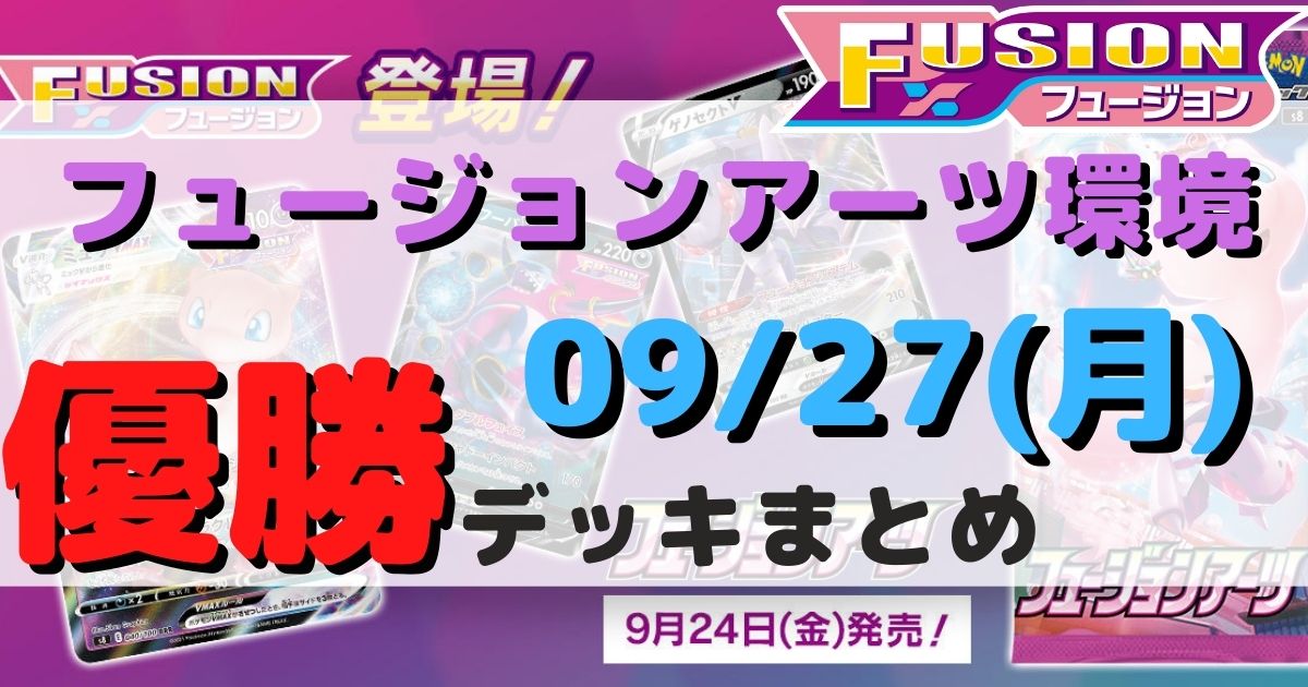 ポケカ 優勝デッキまとめ 21年09月27日 ジムバトル ポケカ飯