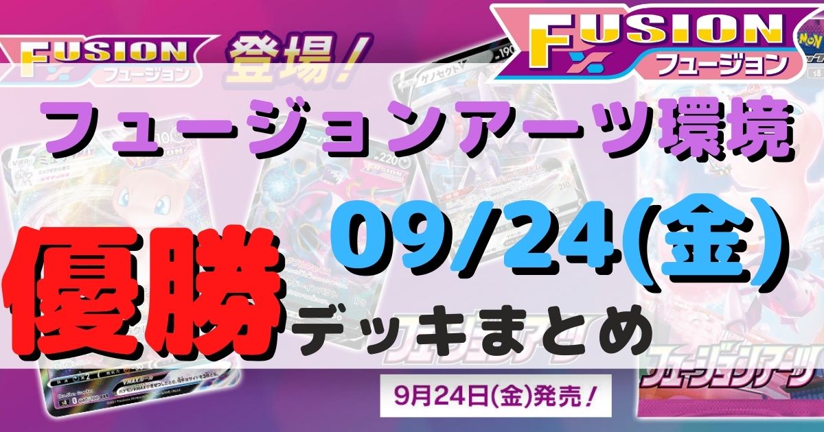 ポケカ 優勝デッキまとめ 2021年09月24日 ジムバトル ポケカ飯