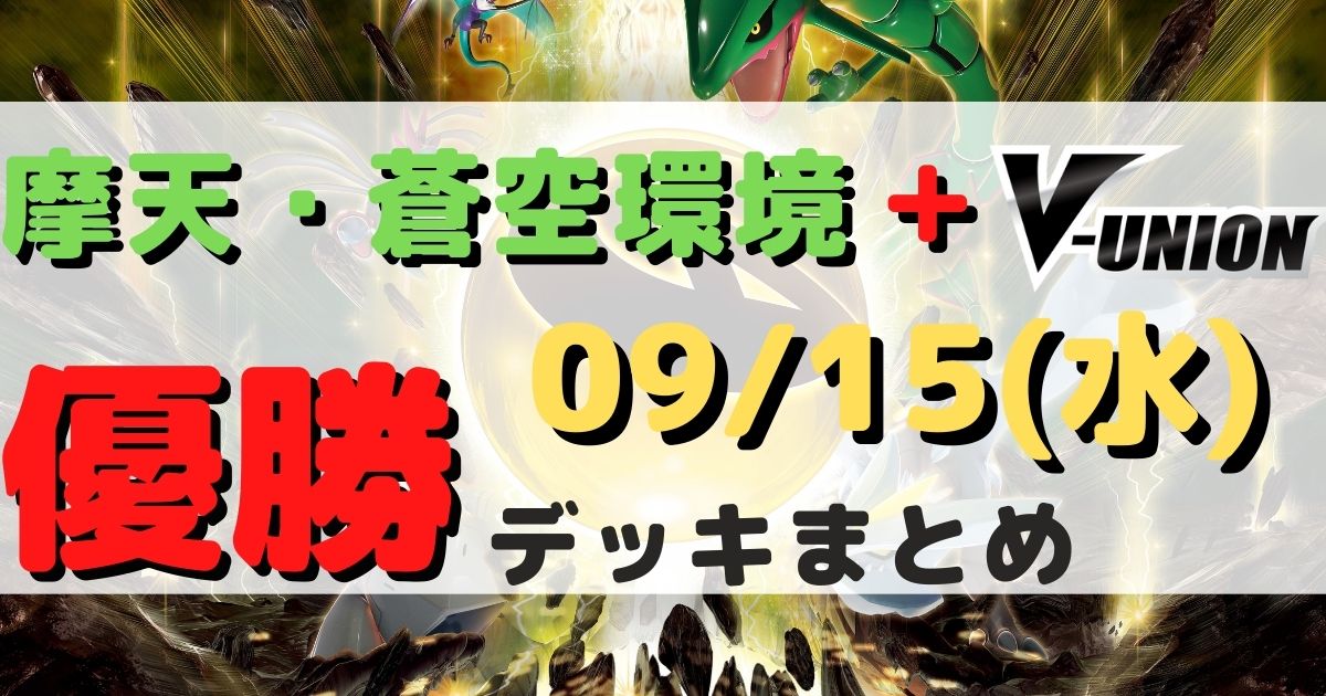 ポケカ 優勝デッキまとめ 21年09月15日 ジムバトル ポケカ飯