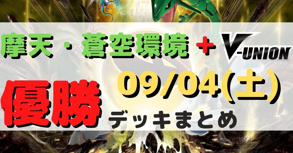 ポケカ 優勝デッキまとめ 21年09月04日 ジムバトル ポケカ飯