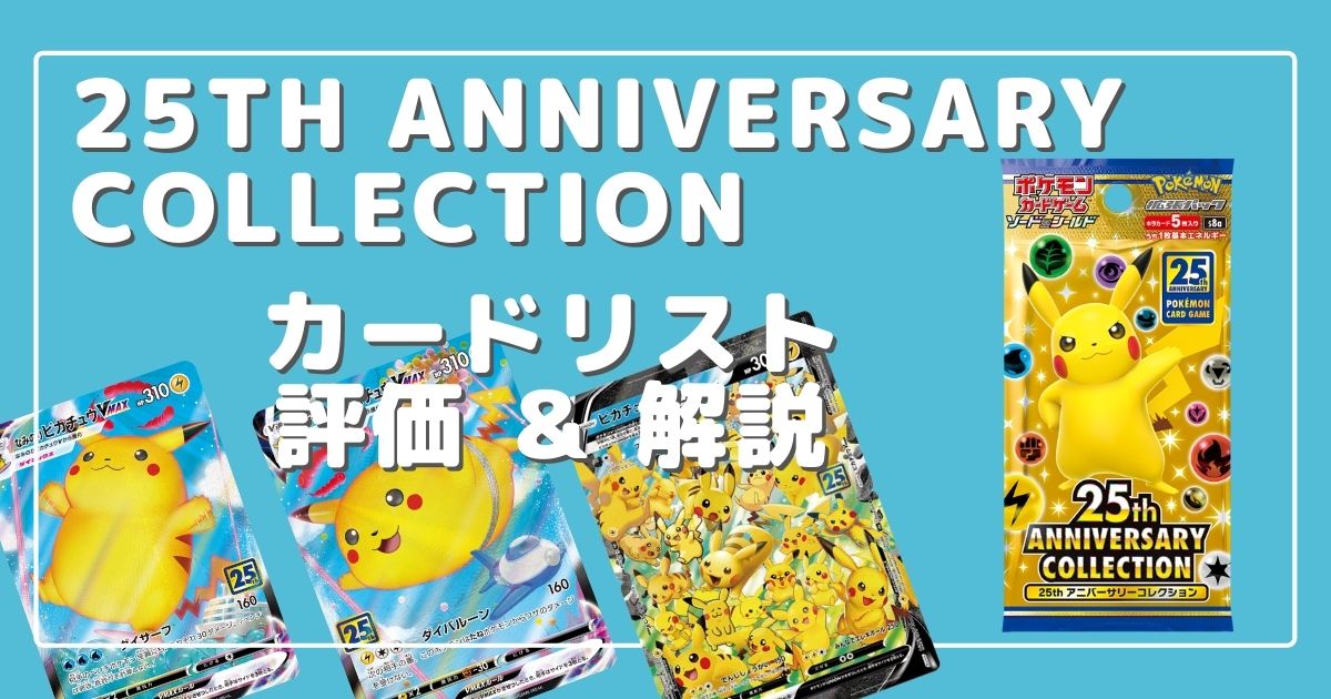 ポケカ】25th Anniversary Collection 収録カードリスト評価・解説 