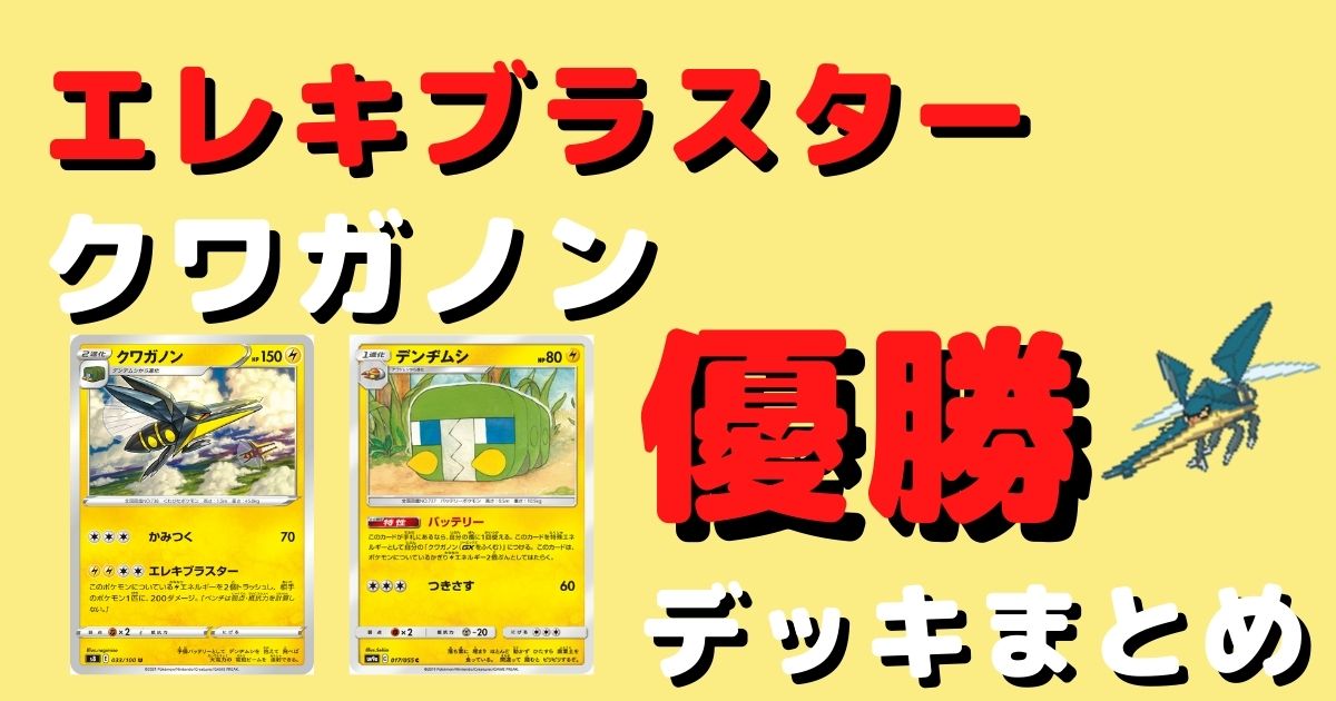 ポケカ クワガノン エレキブラスター 優勝デッキレシピまとめ 解説 ポケカ飯