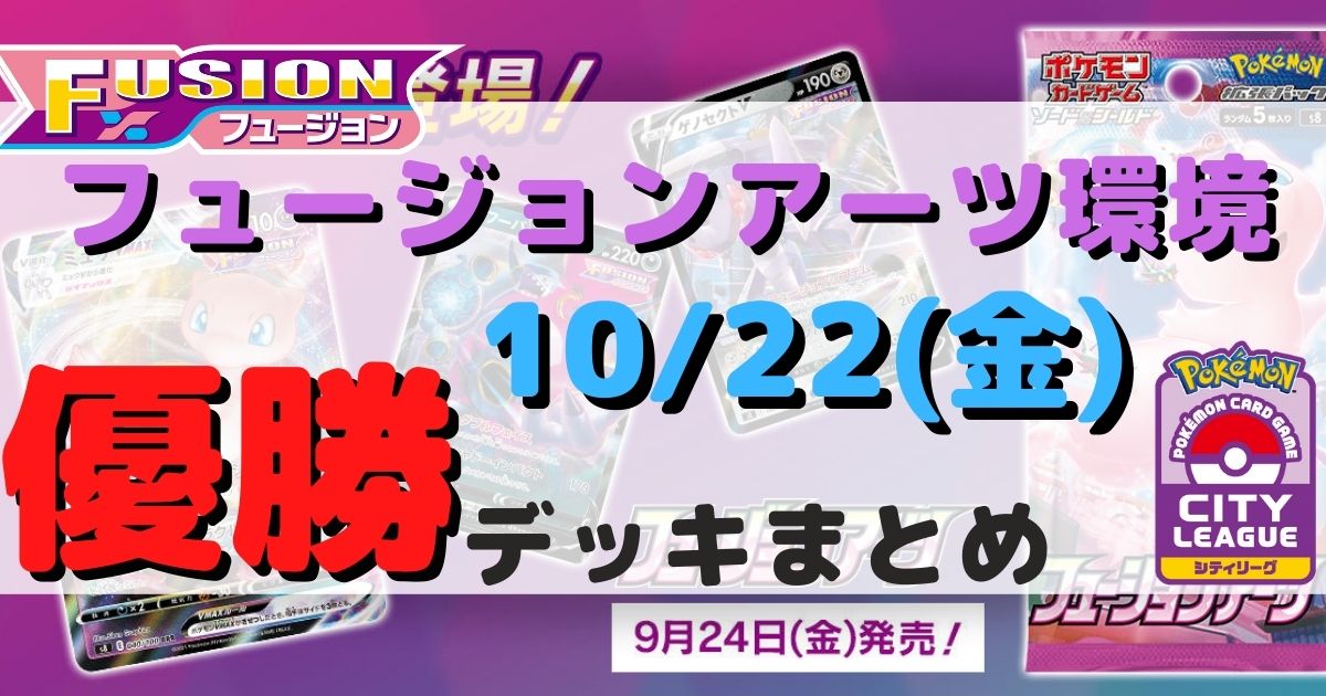 シティリーグ 優勝デッキまとめ 21年10月22日 ジムバトル ポケカ飯