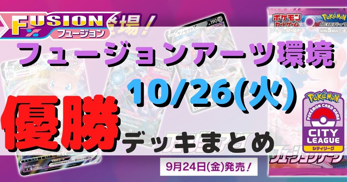 ポケカ 優勝デッキまとめ 21年10月26日 ジムバトル ポケカ飯 ポケカ 優勝デッキまとめ 21年10月26日 ジムバトル ポケカ飯