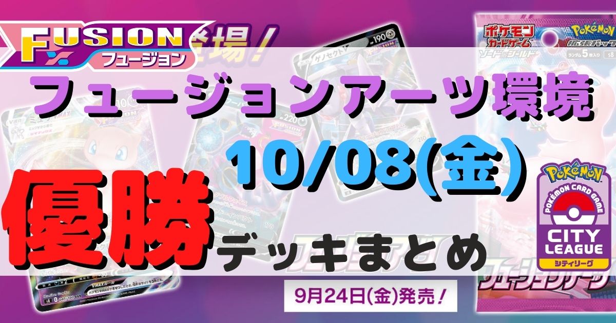 シティリーグ 優勝デッキまとめ 21年10月08日 ジムバトル ページ 2 ポケカ飯