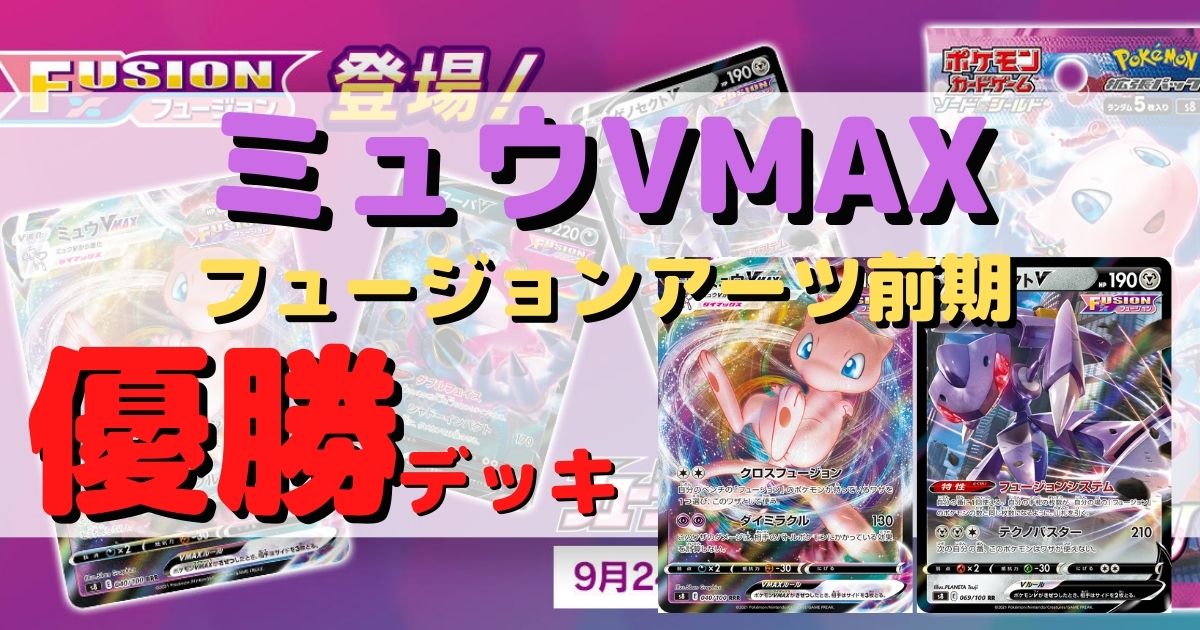 フュージョンアーツ環境前期 ミュウvmax優勝デッキまとめ 9 24 10 17 ポケカ飯