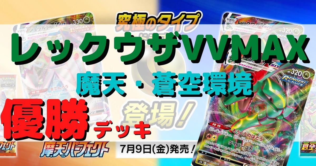 レックウザvmax優勝デッキまとめ 魔天 蒼空環境 ページ 4 ポケカ飯