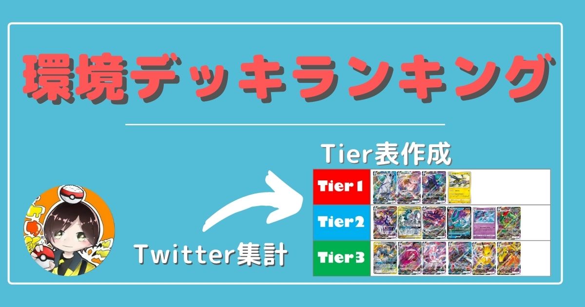 ポケカ環境 最強デッキレシピランキング 2021年版tier表 ポケカ飯