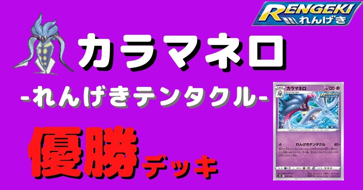 ポケカ れんげきテンタクルカラマネロ優勝デッキまとめ 連撃 ポケカ飯