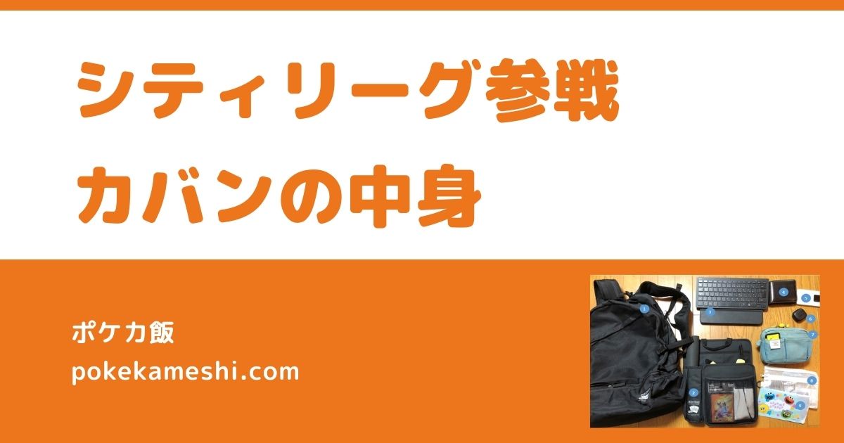 ポケカ シティリーグ参戦したカバンの中身 当日レポート ポケカ飯