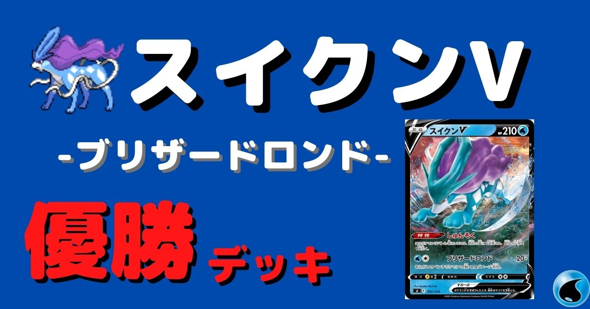 ポケカ スイクンv優勝デッキレシピまとめ ポケカ飯