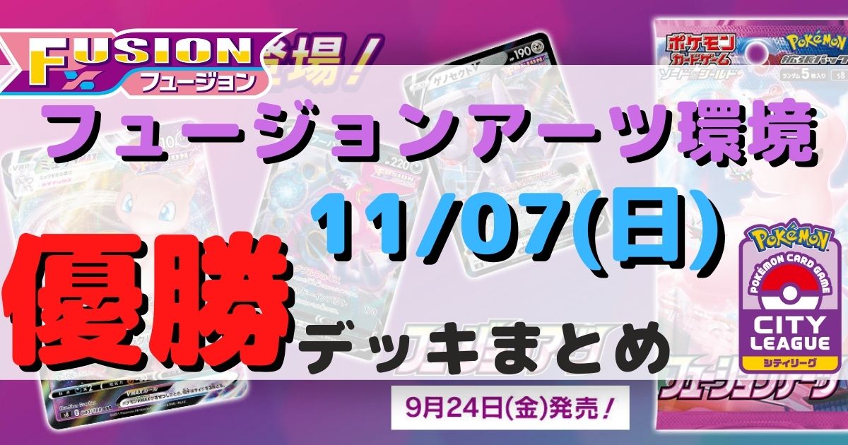 シティリーグ 優勝デッキまとめ 21年11月07日 ジムバトル ページ 11 ポケカ飯