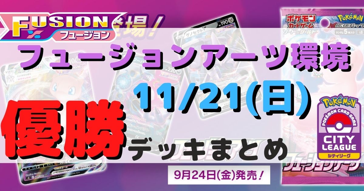 シティリーグ】優勝デッキまとめ(2021年11月21日)【ジムバトル 