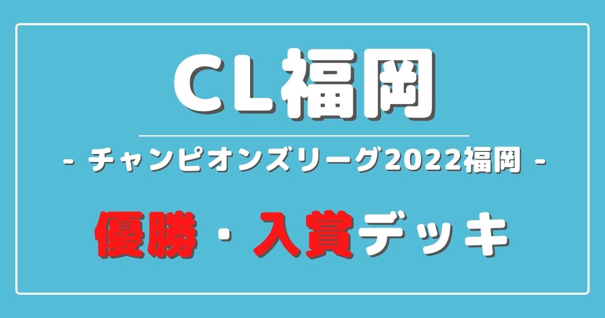 Cl22福岡 チャンピオンズリーグ22 福岡 優勝 上位入賞デッキレシピまとめ ポケカ ポケカ飯