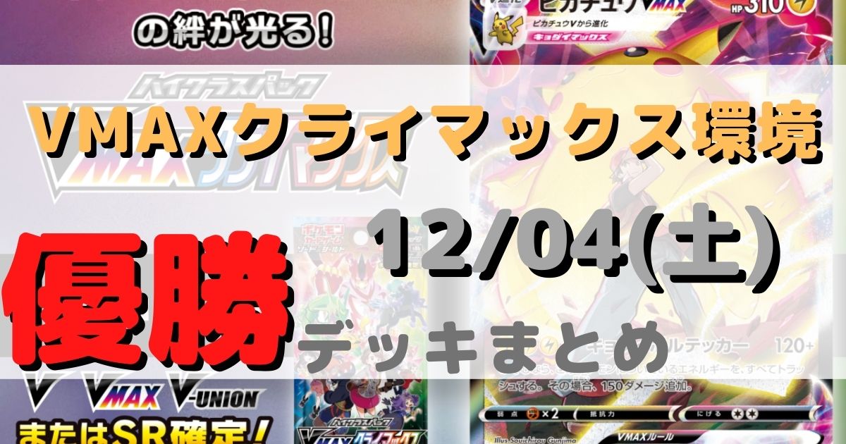 ポケカ 優勝デッキまとめ 21年12月04日 ジムバトル ポケカ飯