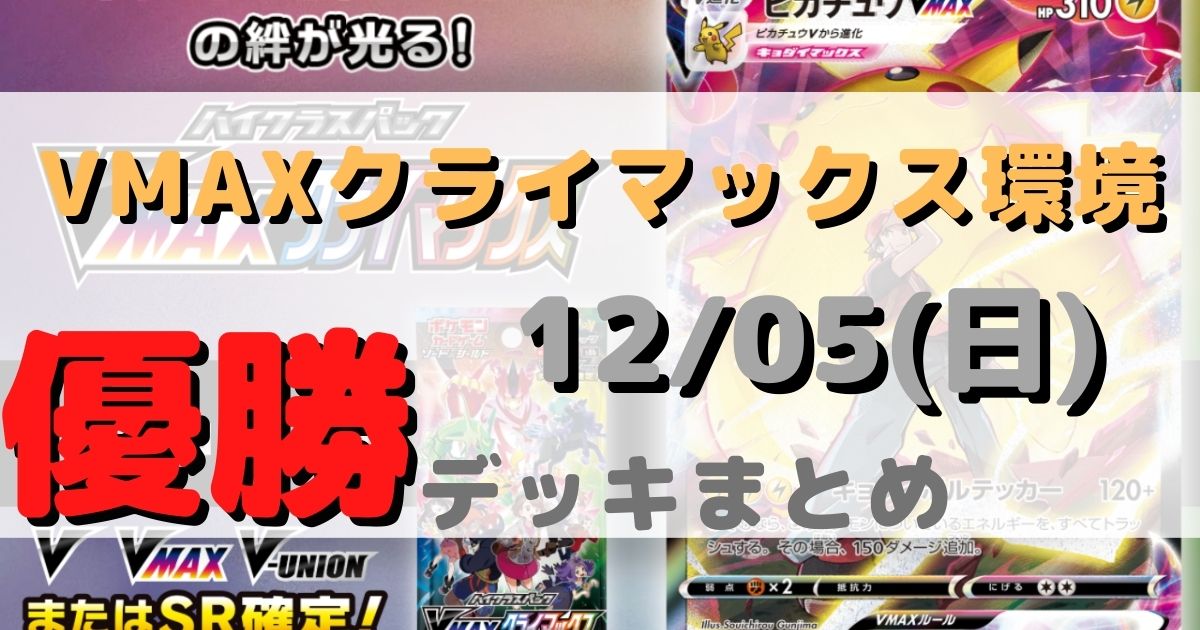 ポケカ 優勝デッキまとめ 21年12月05日 ジムバトル ページ 6 ポケカ飯