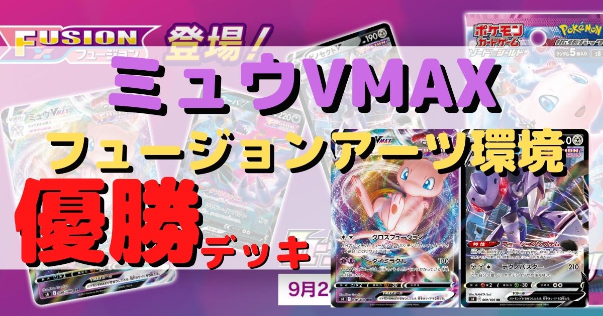 フュージョンアーツ環境 ミュウvmax優勝デッキまとめ ポケカ飯