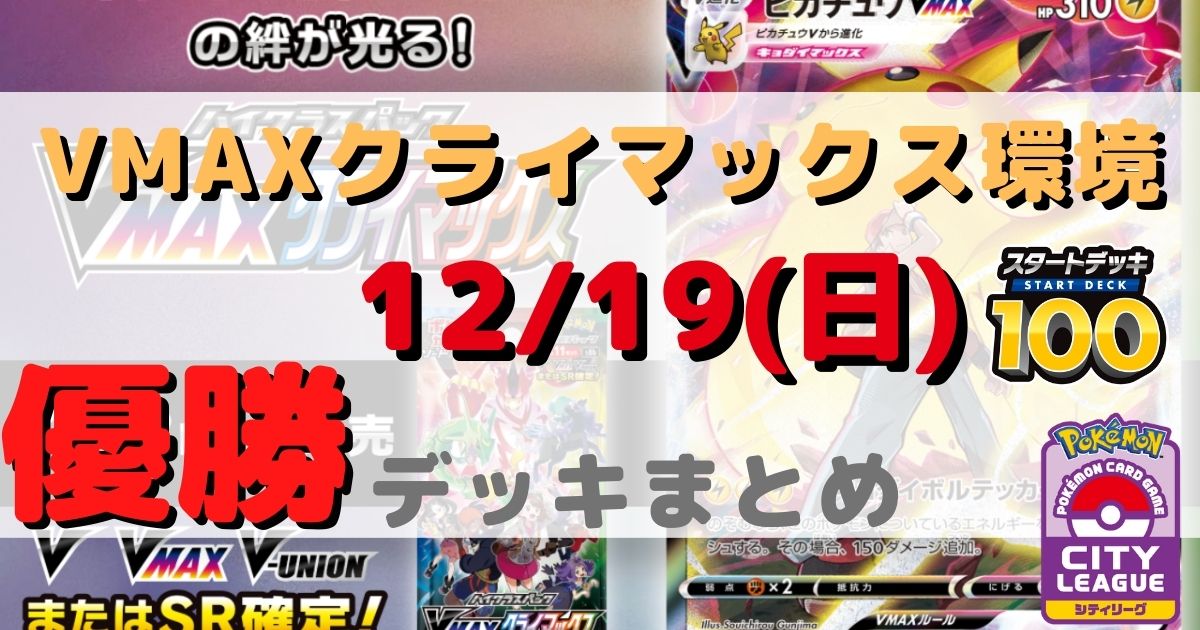 シティリーグ 優勝デッキまとめ 21年12月19日 ジムバトル ページ 8 ポケカ飯