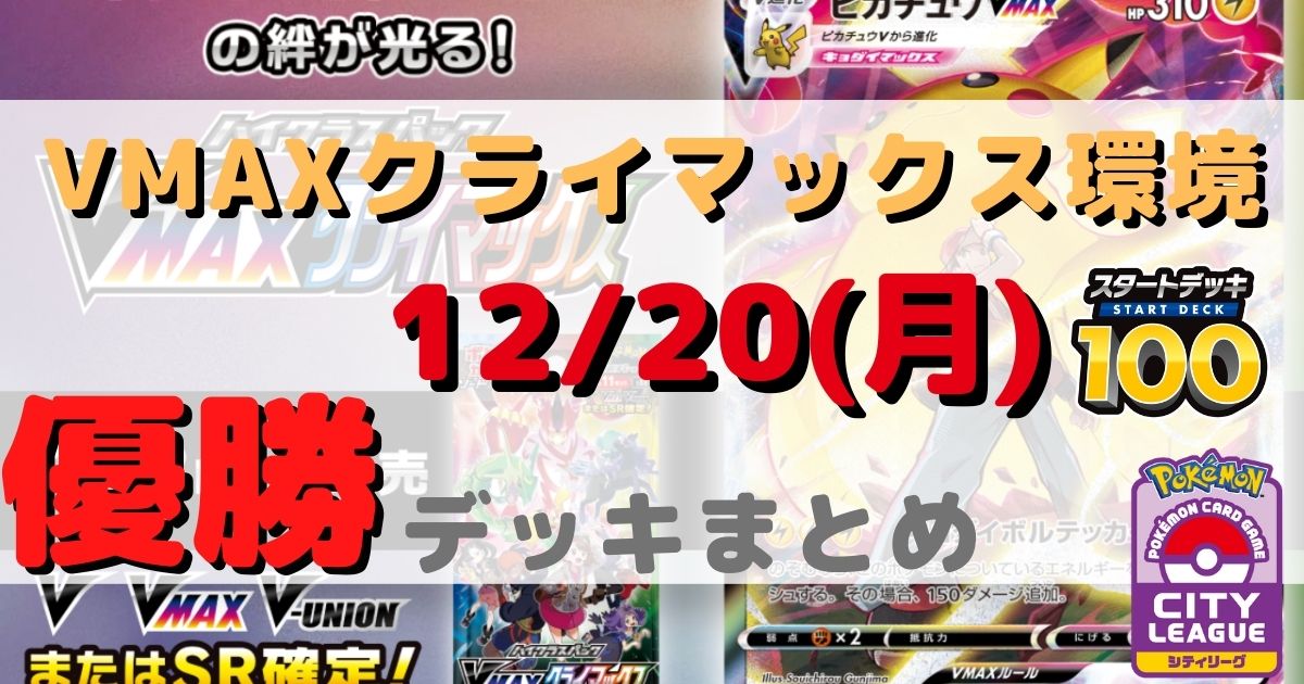 ポケカ 優勝デッキまとめ 21年12月日 ジムバトル ポケカ飯