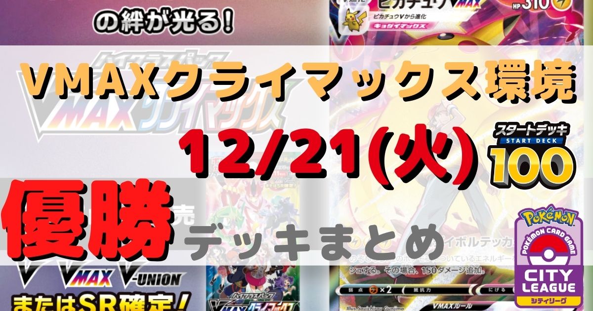 シティリーグ 優勝デッキまとめ 21年12月21日 ジムバトル ページ 4 ポケカ飯