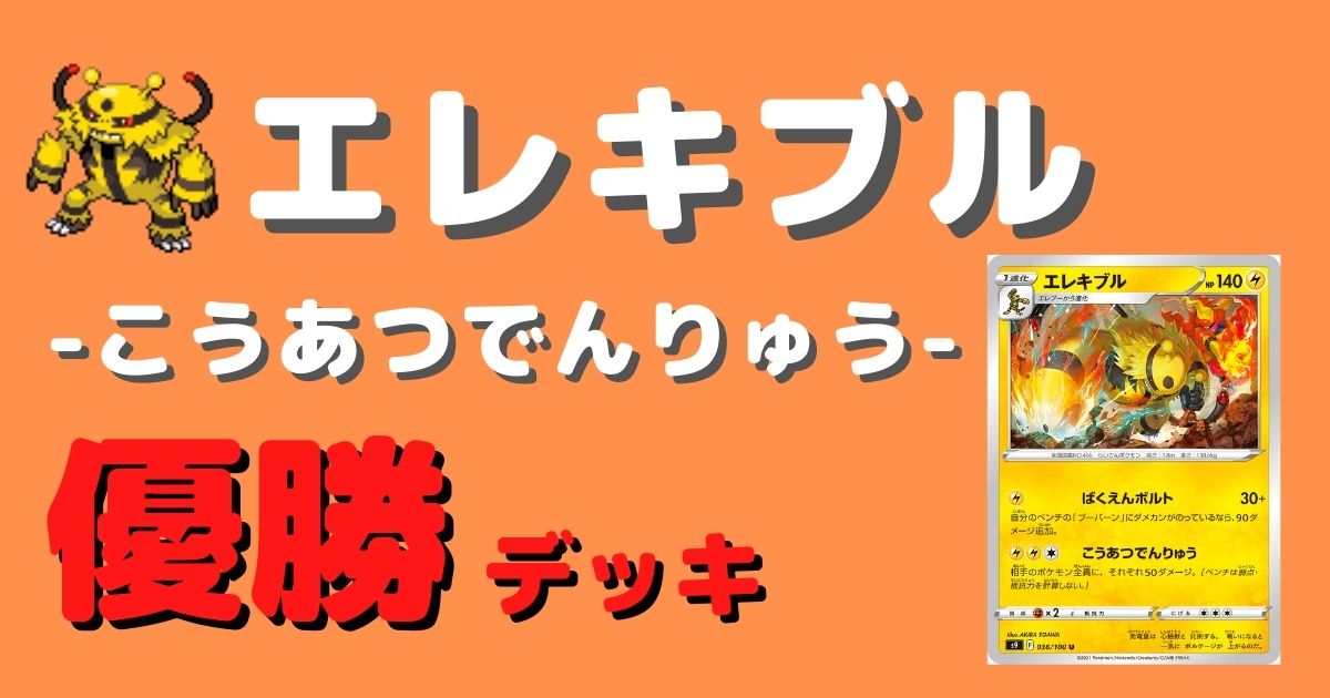 ポケカ エレキブル こうあつでんりゅう 優勝デッキまとめ ポケカ飯