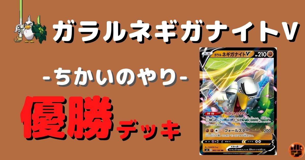 ポケカ ガラルネギガナイト優勝デッキまとめ ポケカ飯