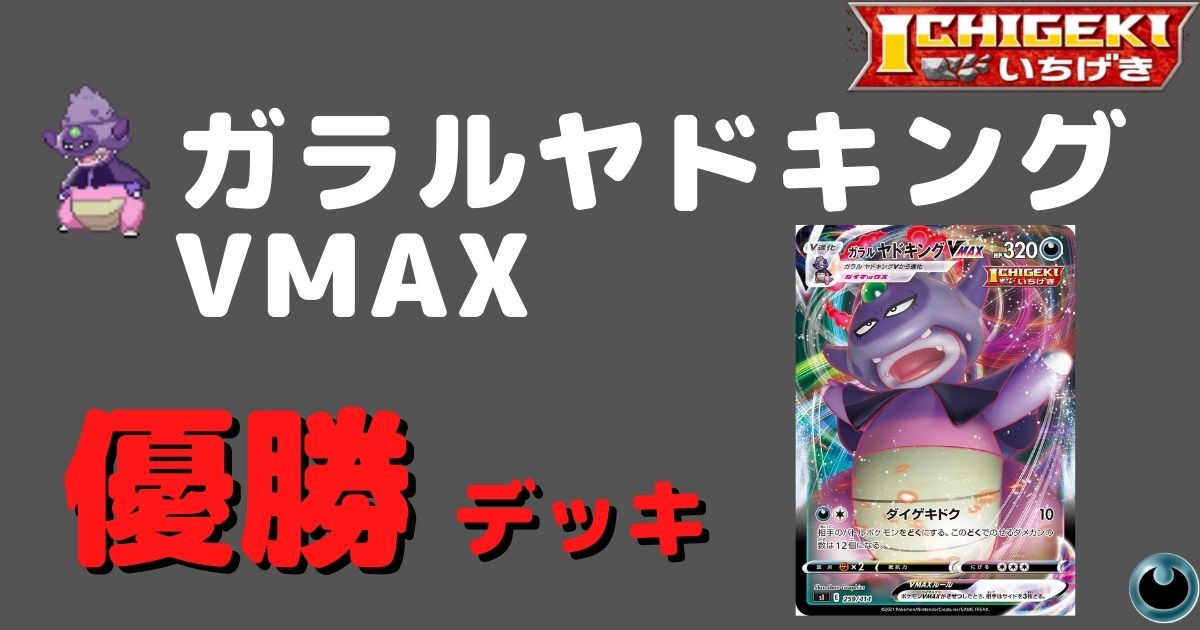 ポケカ 一撃ガラルヤドキングvmax優勝デッキまとめ ポケカ飯