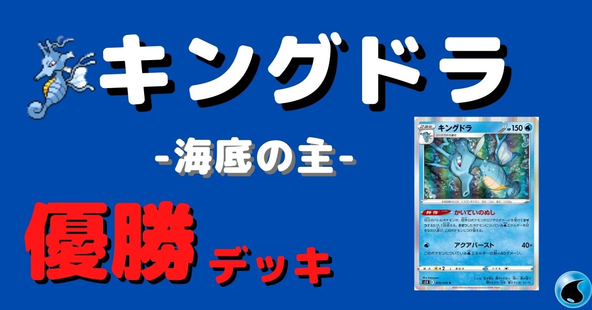 ポケカ キングドラ かいていのぬし 優勝デッキまとめ ポケカ飯