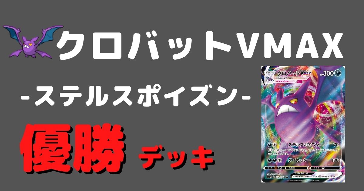 ポケカ クロバットvmax優勝デッキまとめ ポケカ飯