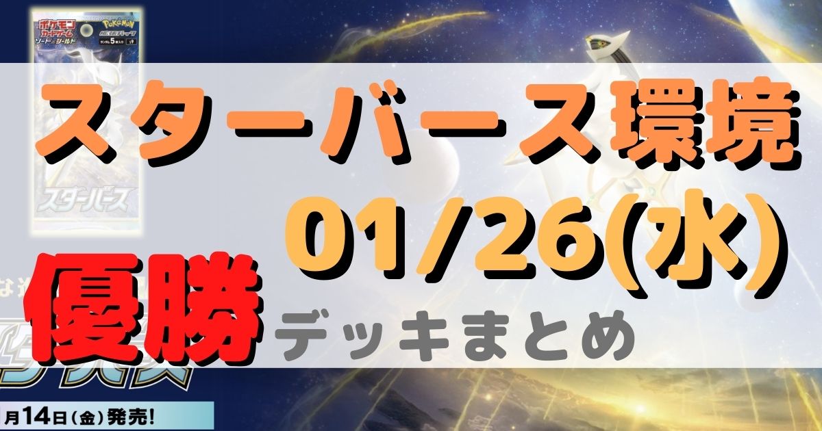 ポケカ 優勝デッキまとめ 22年01月26日 ジムバトル ページ 2 ポケカ飯