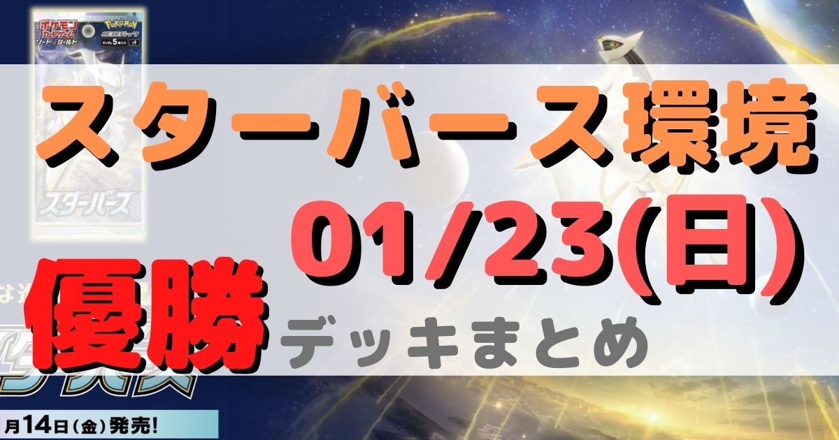 シティリーグ 優勝デッキまとめ 22年01月23日 ジムバトル ページ 10 ポケカ飯