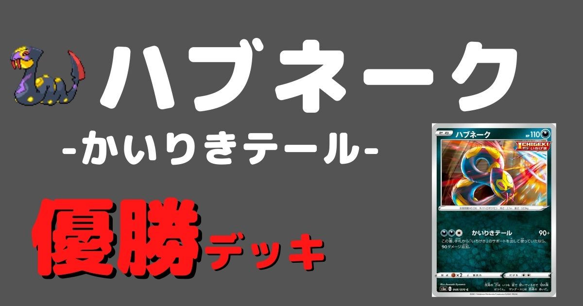 ポケカ 一撃ハブネーク優勝デッキまとめ ポケカ飯