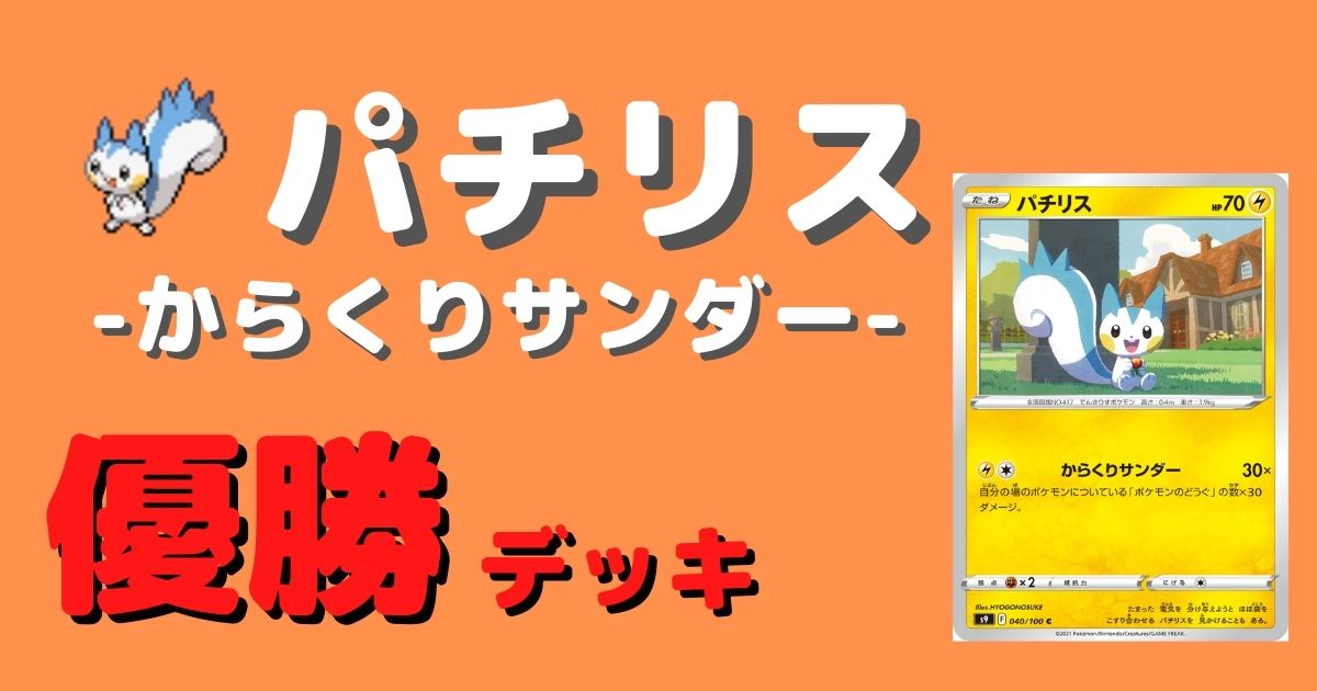 ポケカ パチリス からくりサンダー 優勝デッキまとめ ポケカ飯