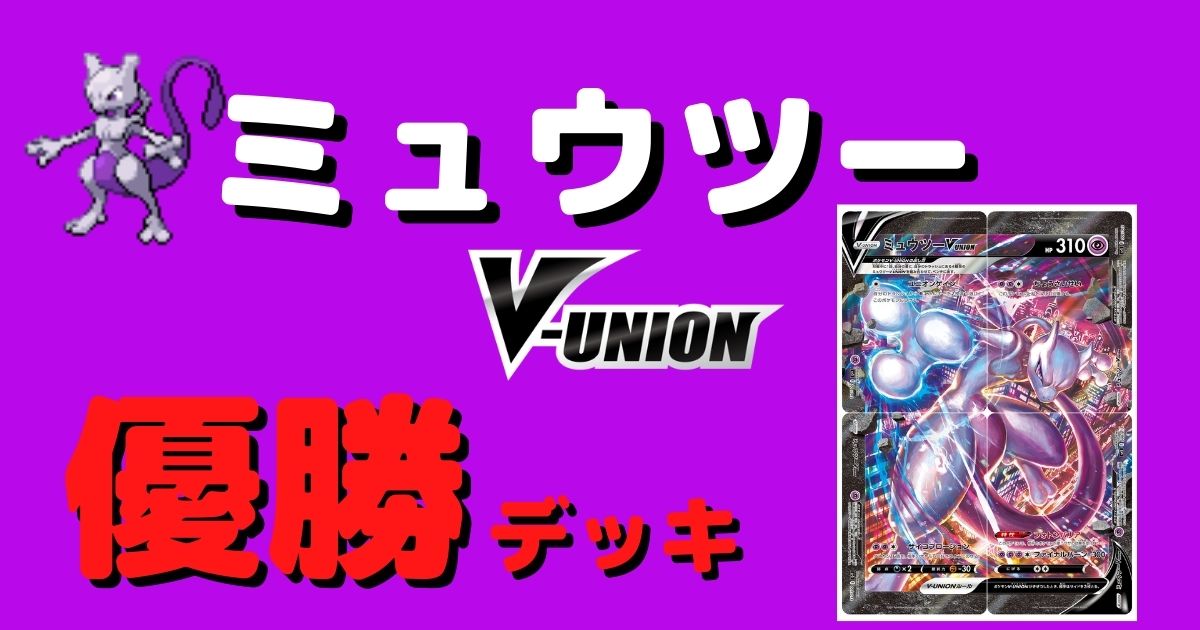 ポケカ ミュウツーv Union優勝デッキまとめ ポケカ飯