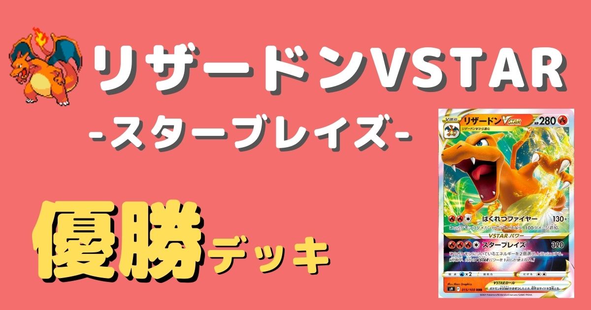 ポケカ リザードンvstar優勝デッキまとめ ポケカ飯