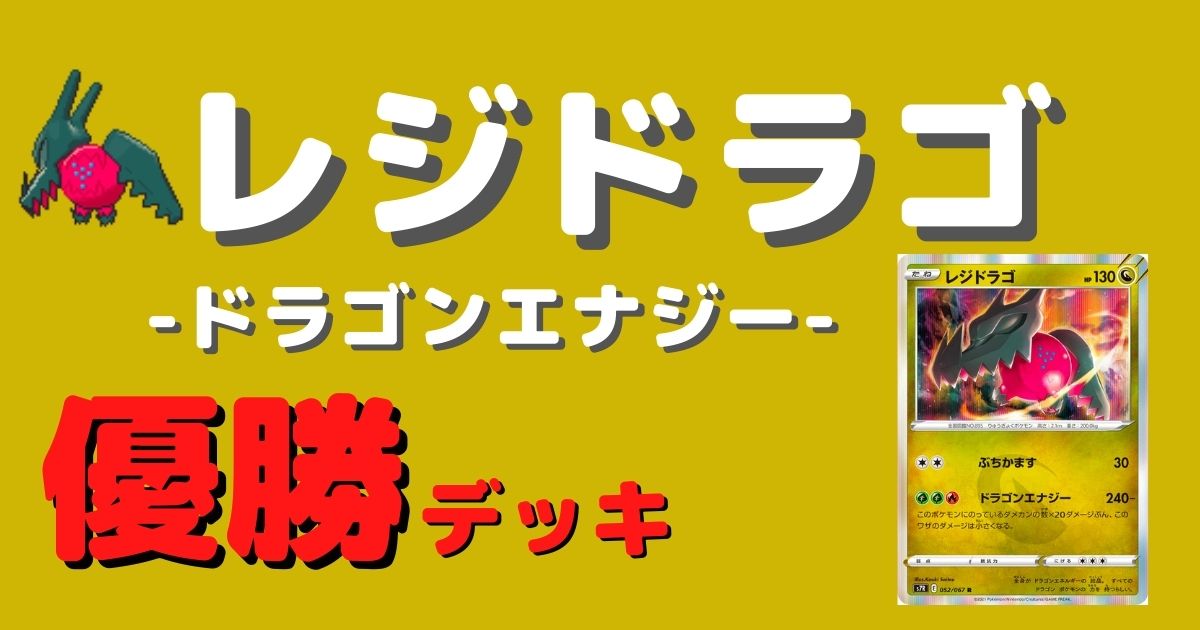 ポケカ レジドラゴ優勝デッキまとめ ポケカ飯