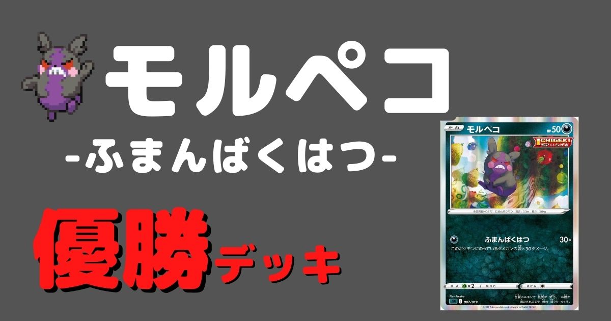 ポケカ 一撃モルペコ ふまんばくはつ 優勝デッキまとめ ポケカ飯