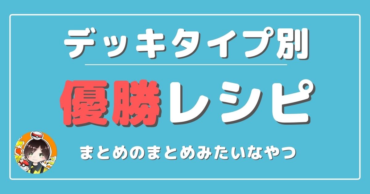 アーキタイプ別 ポケモンカード優勝デッキレシピまとめ ポケカ飯
