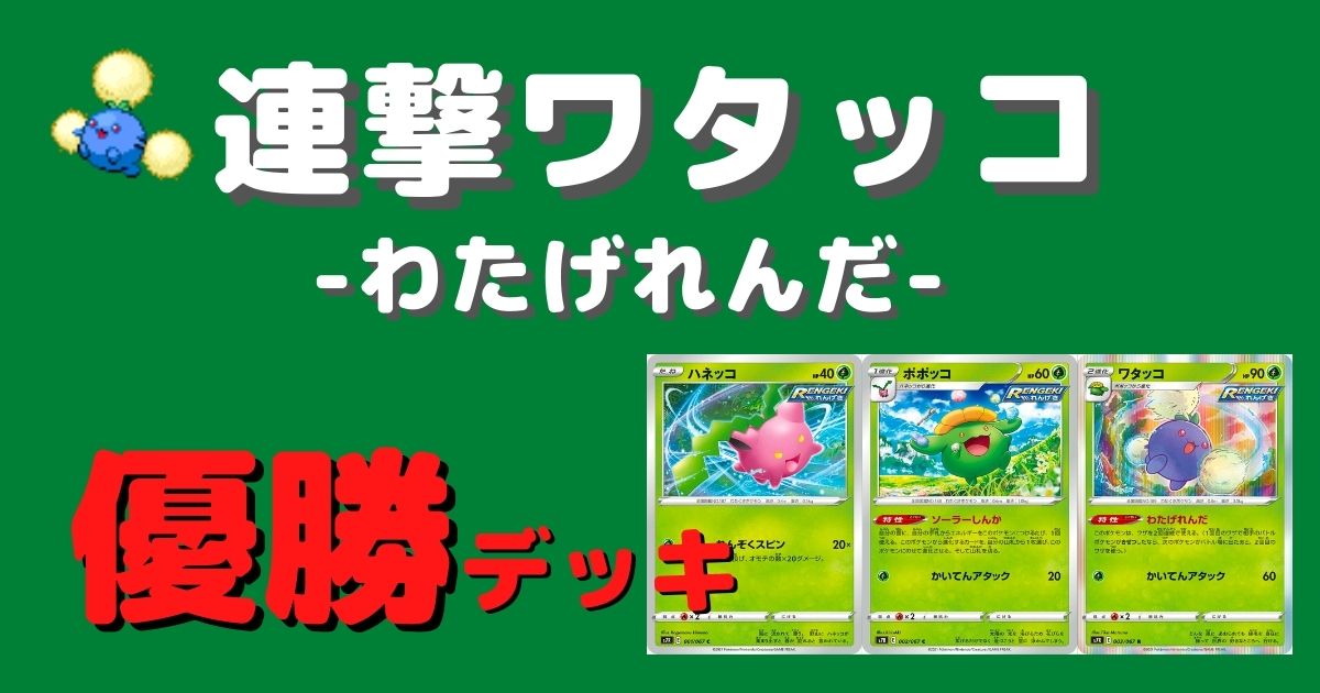 ポケカ ワタッコ わたげれんだ 優勝デッキまとめ ポケカ飯