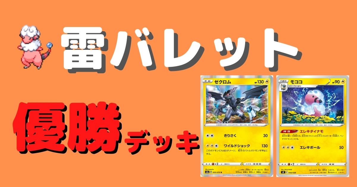 ポケカ 雷バレット優勝デッキまとめ エレキダイナモ ポケカ飯