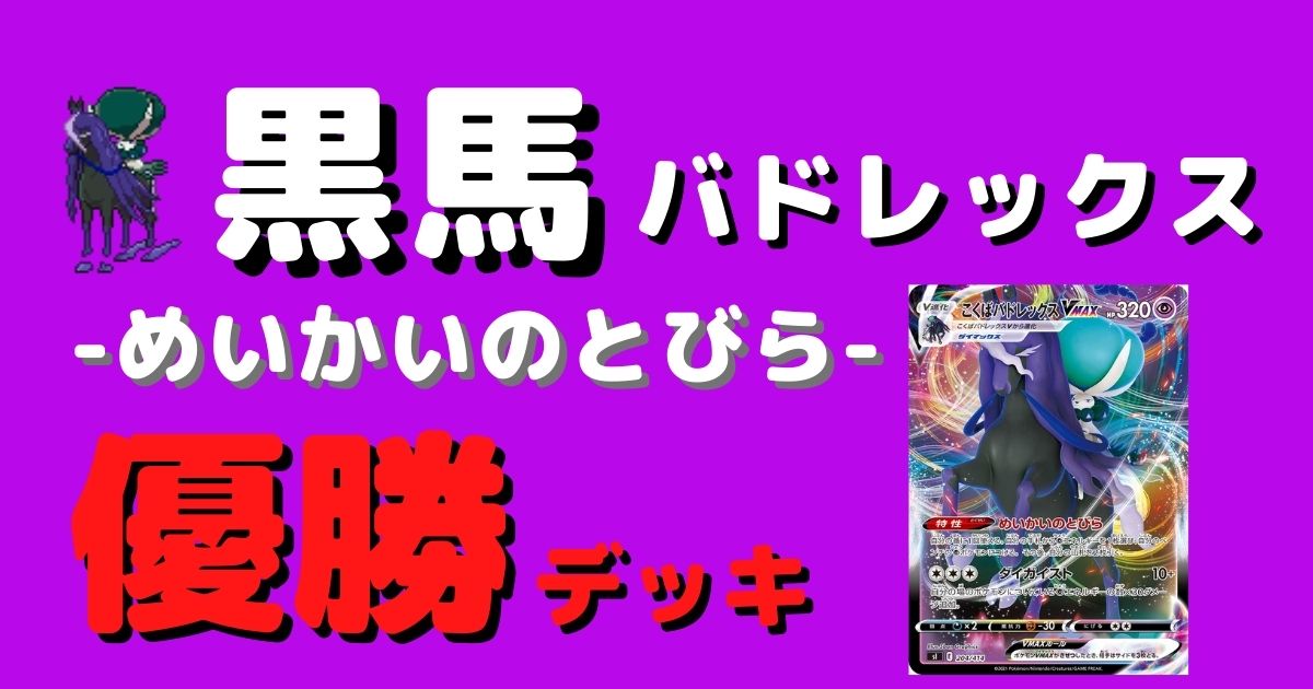 ポケカ こくばバドレックスvmax優勝デッキまとめ 黒馬 ポケカ飯