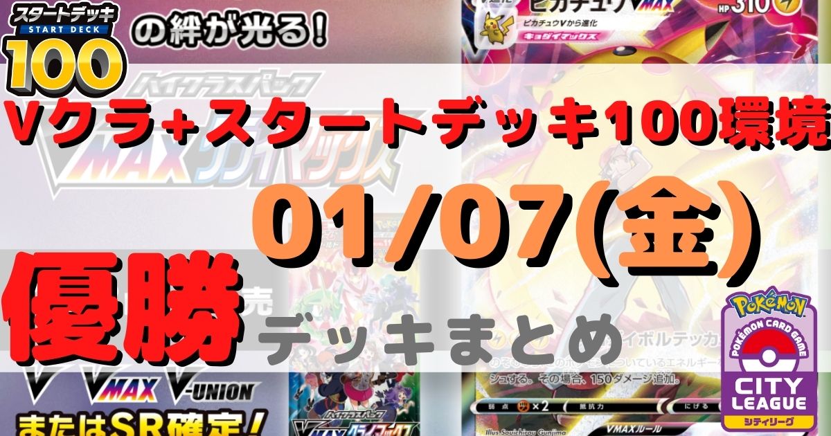 シティリーグ 優勝デッキまとめ 22年01月07日 ジムバトル ページ 2 ポケカ飯